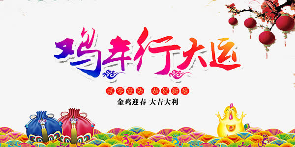 鸡年行大运免抠