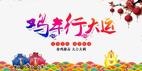 鸡年行大运免抠