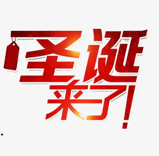 圣诞来了元素文字免抠