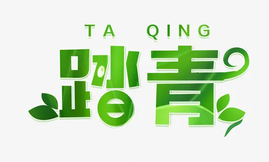 春天  踏青  绿植  清新免抠