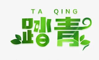 春天  踏青  绿植  清新免抠