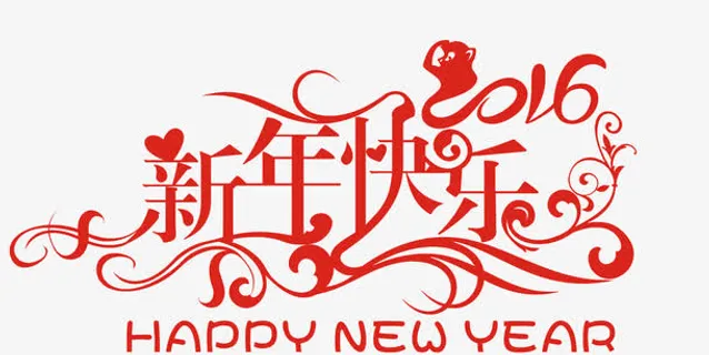 创意新年快乐艺术字免抠