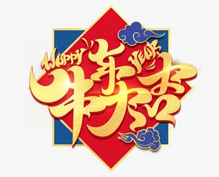 牛年大吉艺术字1免抠