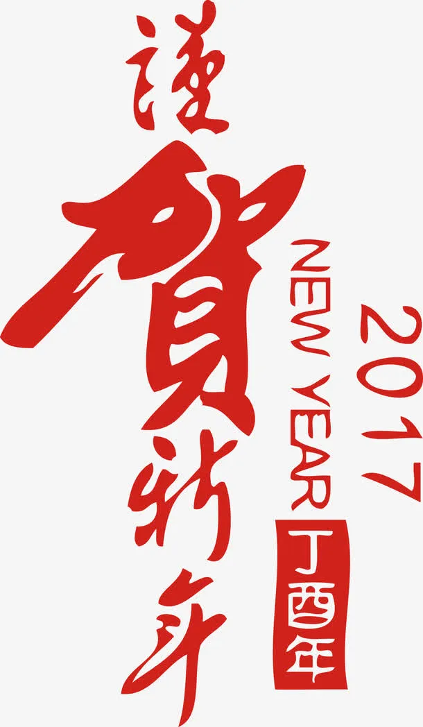 2017谨贺新年创意艺术字免抠