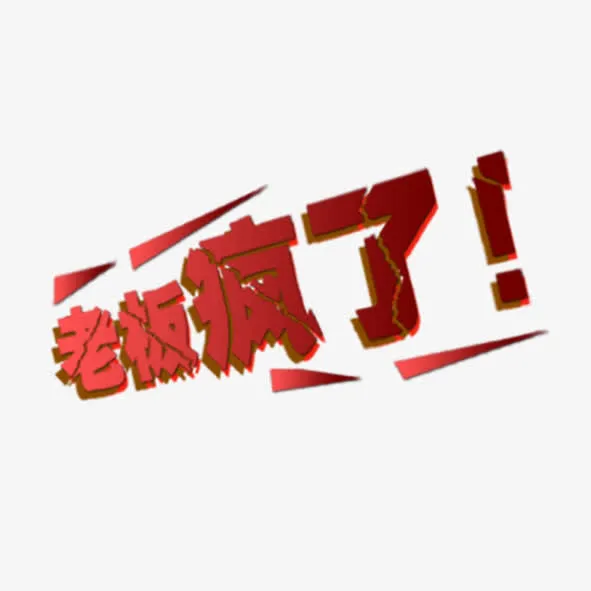 老板疯了免抠