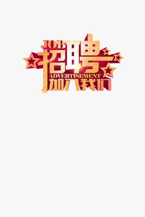公司招聘人才字体设计免抠