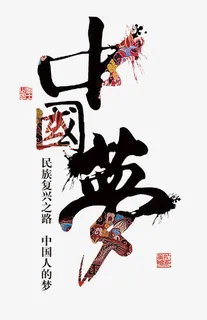 中国梦免抠 中国梦免抠