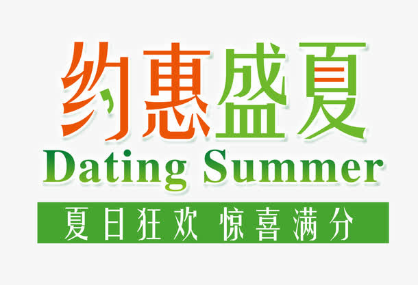 约惠盛夏 艺术字免抠