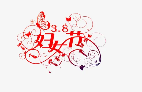 妇女节艺术字免抠 妇女节艺术字免抠