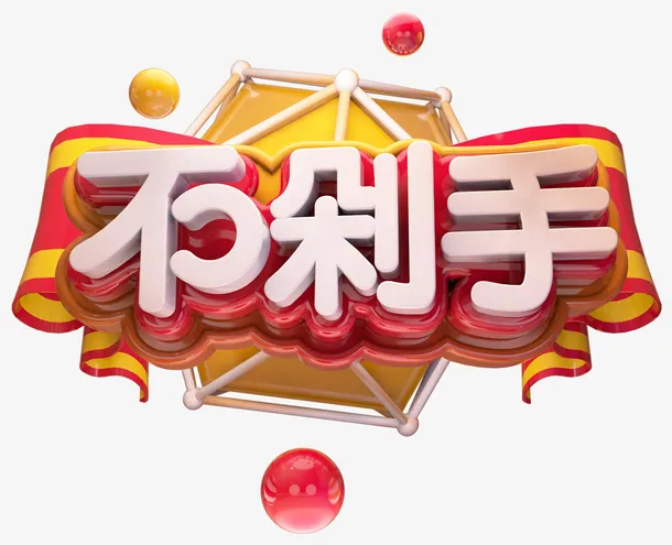 双十二C4D不剁手艺术字免抠图免抠