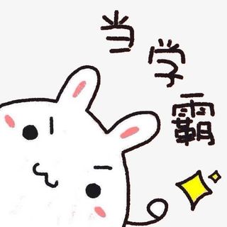 当学霸免抠