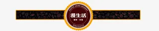 咖啡文字装饰免抠元素免抠