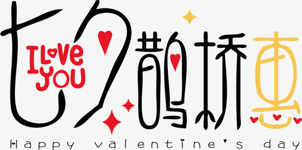 七夕鹊桥惠艺术字体免抠