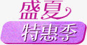 盛夏特惠季免抠
