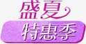 盛夏特惠季免抠