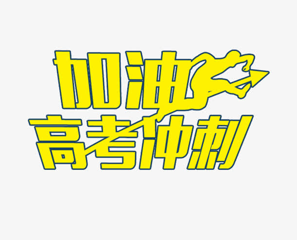 加油高考艺术字免抠