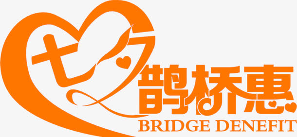 七夕鹊桥惠免抠