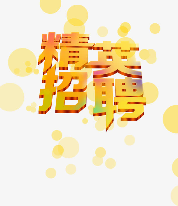 绚丽立体字效精英招聘免抠
