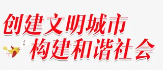 创建文明城市免抠