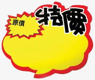 爆炸花标签免抠