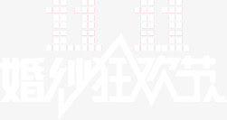 双11婚纱狂欢节免抠