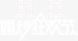 双11婚纱狂欢节免抠