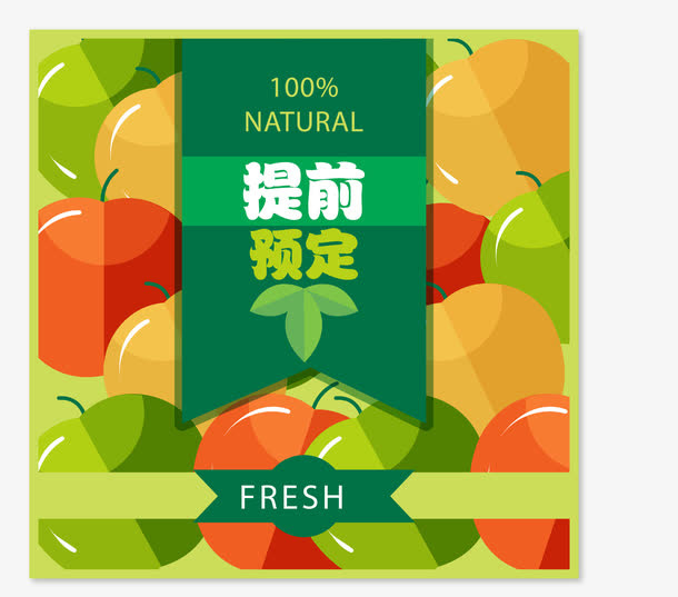绿色水果提前预定免抠