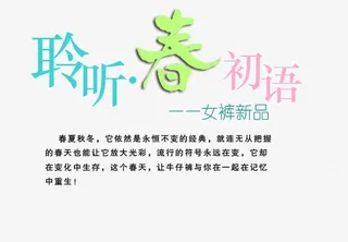 女士牛仔裤春季促销艺术字免抠