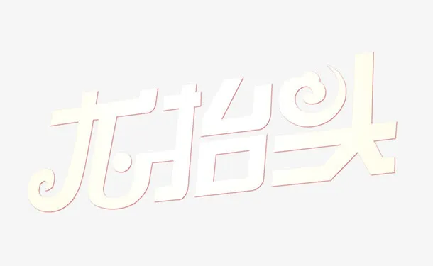 龙抬头艺术字免抠