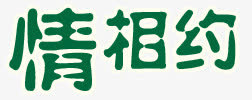 文字免抠