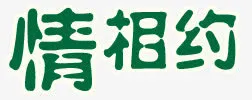 文字免抠