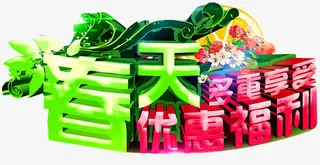 春天优惠福利免抠