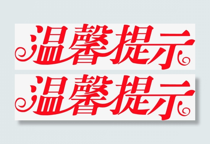 温馨提示字效设计免抠