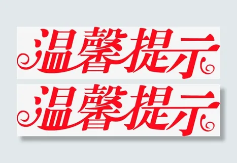 温馨提示字效设计免抠