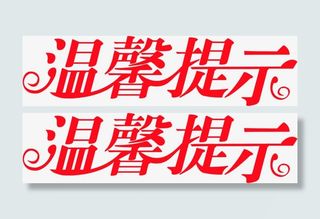温馨提示字效设计免抠