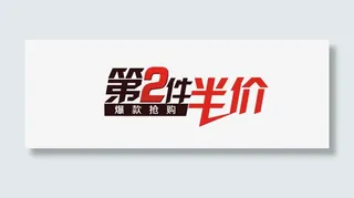 爆款抢购第二件半价免抠