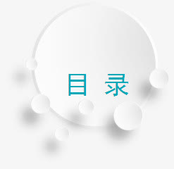 PPT圆形目录免抠
