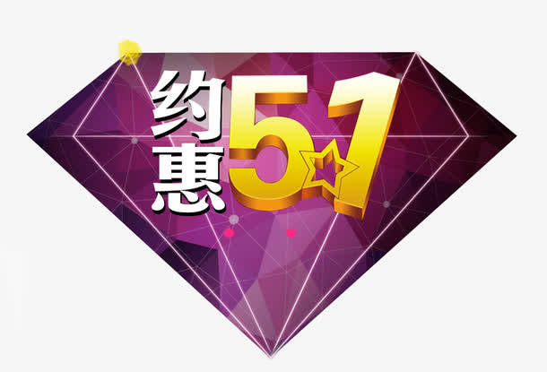 约惠51免抠