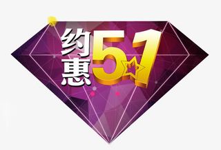 约惠51免抠