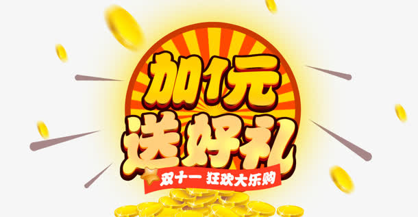 双十一免抠