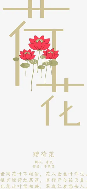 荷花字体设计免抠