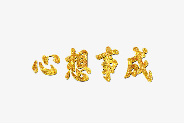 新年祝福标语免抠
