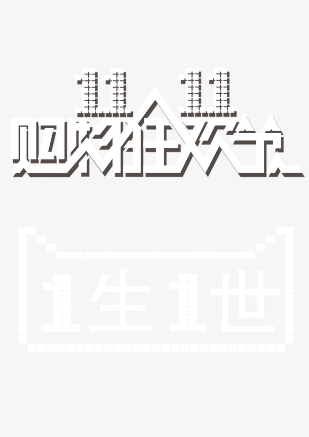 电商活动双11字体免抠