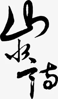 山水黑色毛笔艺术免抠