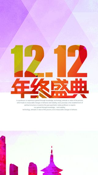 双12购物狂欢节H5背景高清