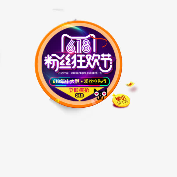 粉丝狂欢节免抠
