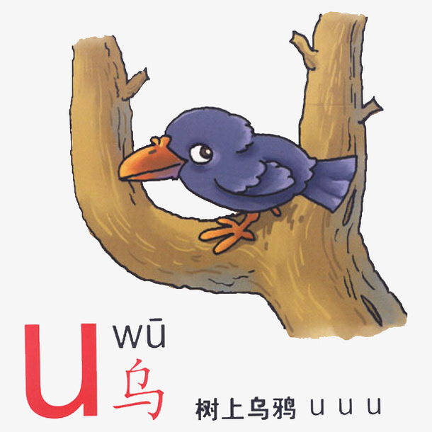 汉语拼音之u免抠