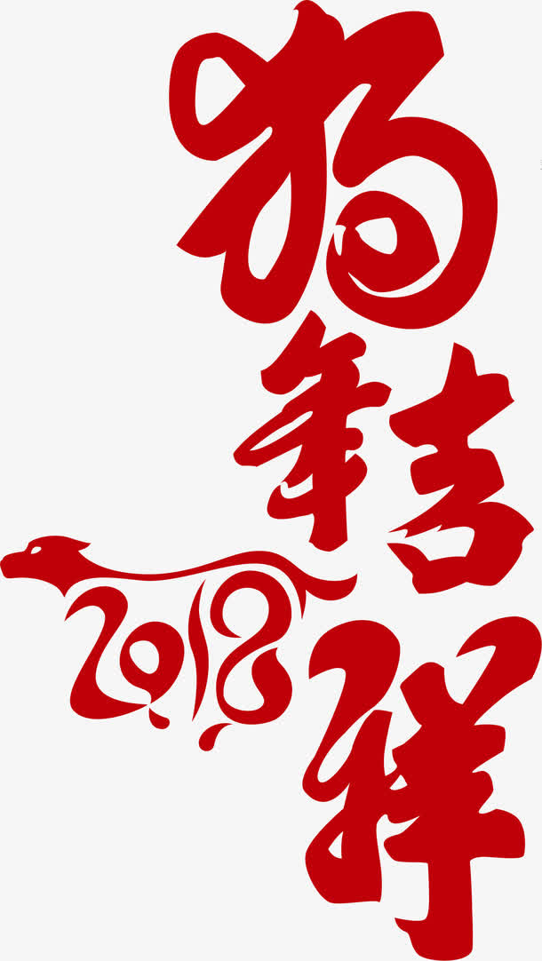 狗年吉祥免抠