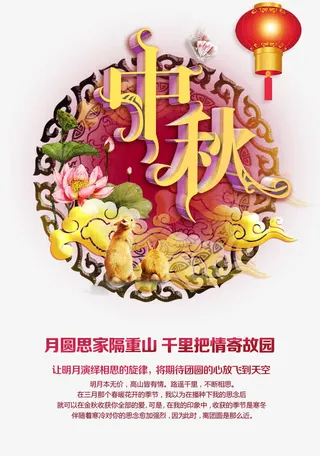 中秋海报高清免费下载免抠