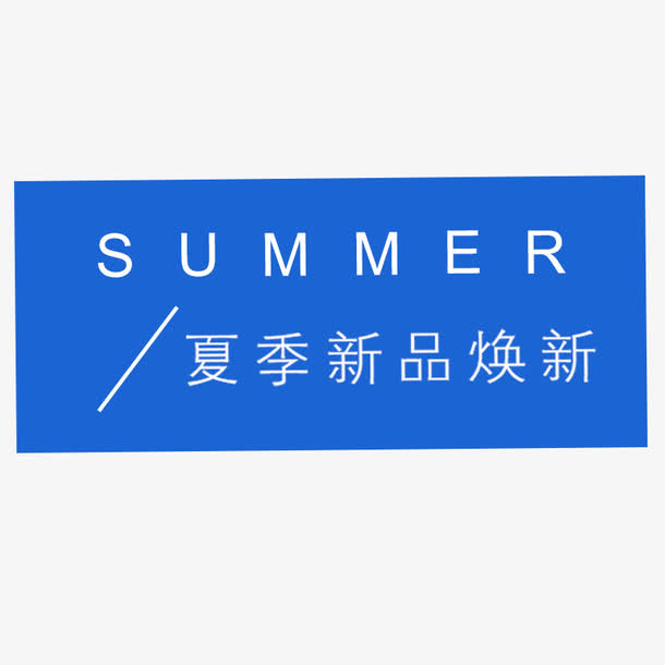 夏季新品艺术字免抠